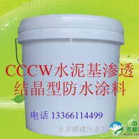 防水涂料系列丶cccw无机水泥基渗透结晶防水涂料， 报价