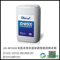JG-M1500水性渗透型无机防水剂房屋桥梁粮库路面混凝土防水剂防水涂料
