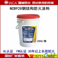 钢结构防火涂料_那家钢结构防火涂料好NCB928_长效防火30-50年