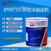 供应  昆彩牌 IPN8710-2B饮水舱涂料 管道内壁防腐涂料 饮水级防腐涂料