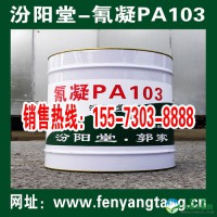氰凝PA103防水防腐涂料、水池防水、管道防腐、氰凝PA103防腐涂料