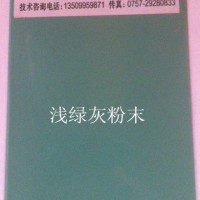 供应尚彩塑粉A72026  浅绿灰粉末粉末涂料