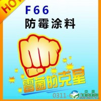 内墙防霉涂料 F66发酵车间防霉漆|肉联厂墙面防水漆|徐州屠宰车间防水防污涂料|食品车间涂料