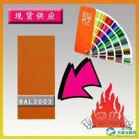 【1箱起售】RAL2003淡橙相近色粉末涂料，经济型环保粉末涂料