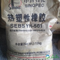 松博SEBS/巴陵石化/YH-501 热塑性橡胶 免费技术指导  热塑性橡胶  价格优惠