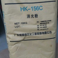 纳优化工HK156C 汽车漆 油墨 印花用消光粉