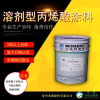 供应   耐候性好  不易粉化  溶剂型  溶剂型丙烯酸涂料   价格实惠