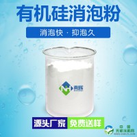 南辉消泡剂厂家有机硅消泡粉不漂油不分层快速破泡用量少抑泡久针对性研发