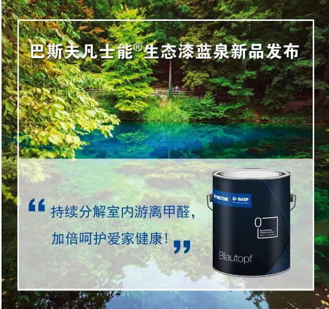巴斯夫推出能分解甲醛的涂料 中国无机涂料网cnwjtl.com