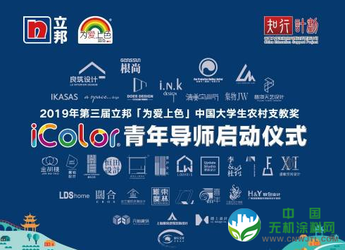 立邦「为爱上色」大学生农村支教奖iColor青年导师启动会在上海举行 涂料在线,coatingol.com