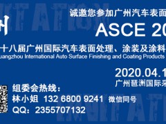 2020第十八届广州国际汽车表面处理、涂装及涂料展览会