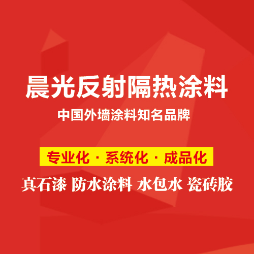 外墙隔热保温涂料价格,江苏晨光外墙隔热保温涂料 其他建筑涂料