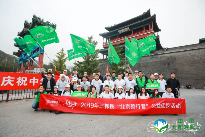 以爱之名，与善同行 ——三棵树首次亮相北京善行者公益徒步 涂料在线,coatingol.com