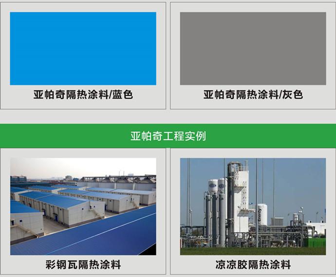 亚帕奇保温隔热涂料