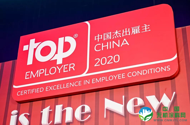 亨斯迈、巴斯夫、陶氏、朗盛、科思创等12家化企上榜中国杰出雇主2020 涂料在线,coatingol.com