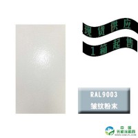 RAL9003白色皱纹粉末涂料，铁木易新厂家直销现货供应耐高温塑粉