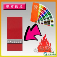 【现货供应】RAL2002朱红粉末涂料，厂家直销优质粉末