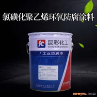 供应  昆彩牌  氯磺化聚乙烯环氧防腐涂料  船舶防腐漆