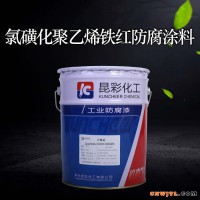 供应  昆彩牌  氯磺化聚乙烯铁红防腐涂料  船舶防腐漆