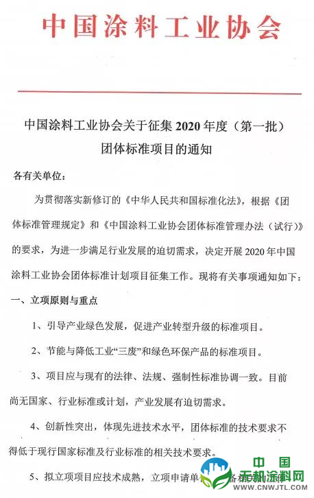 团体标准 | 中国涂料工业协会关于征集2020年度（第一批）团体标准项目的通知 中国无机涂料网,coatingol.com