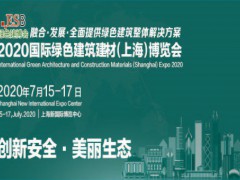 2020国际绿色建筑建材（上海）博览会