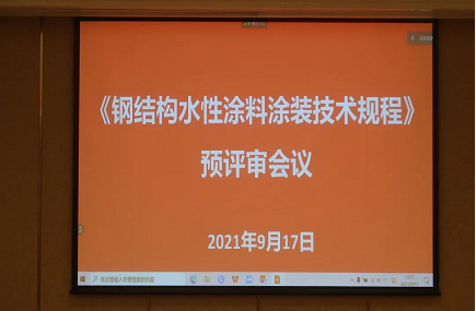 《钢结构水性涂料涂装技术规程》专家预评审会议圆满结束！ 中国无机涂料网,coatingol.com