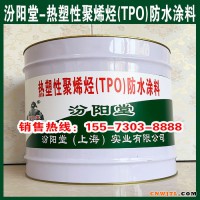 热塑性聚烯烃(TPO)防水涂料、防水防腐、效果明显、热塑性聚烯烃(TPO)防水涂料