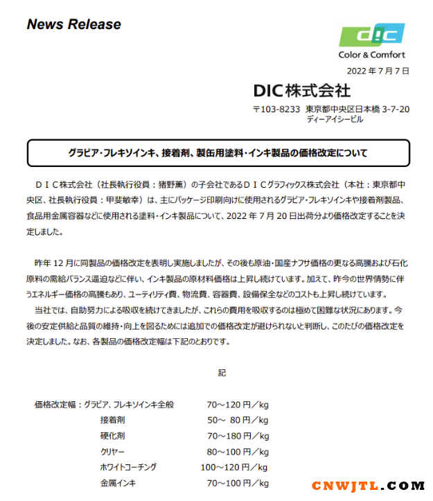 7月20日起，日本DIC再度上调油墨、涂料和固化剂类产品价格 涂料在线,coatingol.com