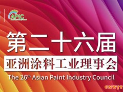 合作共贏，共筑未來，第二十六屆亞洲涂料工業理事會線上成功召開
