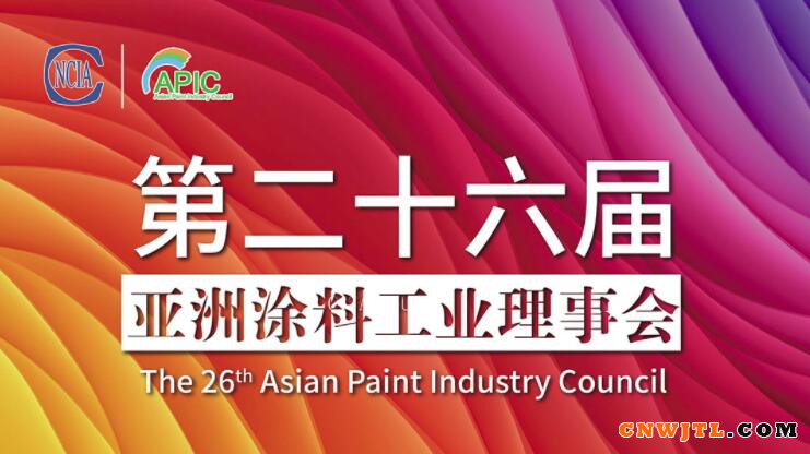 合作共赢，共筑未来，第二十六届亚洲涂料工业理事会线上成功召开 中国无机涂料网,coatingol.com