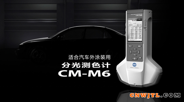 柯尼卡美能达多角度分光测色计CM-M6精准测量汽车外观色彩 涂料在线,coatingol.com