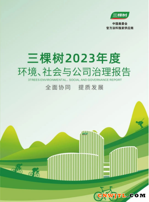 全面协同 · 提质发展丨三棵树发布2023年度环境、社会与公司治理报告 涂料在线,coatingol.com